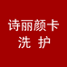 诗丽颜卡洗护