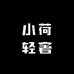 小荷轻奢