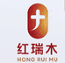 吉林红瑞木商贸有限公司企业店