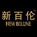 新百伦中御鞋类专卖店