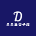 呆呆鱼谷子屋