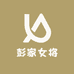 彭家女将