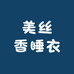 美丝香睡衣