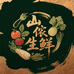 山谊兄弟甄选生鲜店