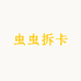 PTCG虫虫拆卡