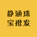 静涵珠宝批发