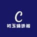 初玉臻选阁