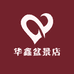 华鑫盆景店