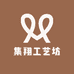 集翔工艺坊