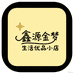 鑫源金梦生活优品小铺