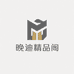 晚迪精品阁