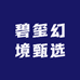 碧玺幻境甄选