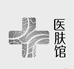 医 肤 馆