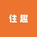 住趣ZooHome