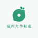 温州大华鞋业