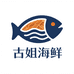 古姐海鲜干货店