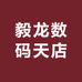 毅龙数码天店