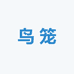 凯里鸟笼店