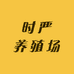 时严养殖场