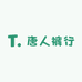 唐人裤行