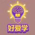 好爱学电子教育店