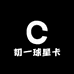 初一球星卡