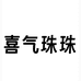 喜气珠珠