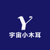 宇宙小木耳