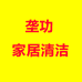 鸾磁垄功家居清洁专卖店