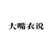 大嘴衣说
