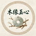 木缘玉心