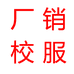 厂销校服
