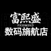 富熙盛数码旓航店