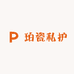 珀瓷私护