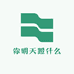 你明天蹬什么