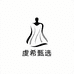 虔希帽子铺