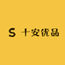 十安优品