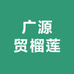 广源贸榴莲