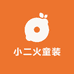 小二火童装