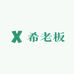 希老板小个子轻奢女装