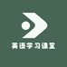 英语学习课堂