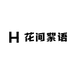 花间絮语