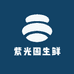 紫光园生鲜