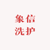 象信洗护优选