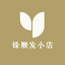 锋顺发小店