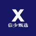 信少甄选