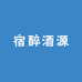 宿醉酒源