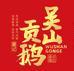 吴山贡鹅（总店）