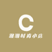 潮潮时尚小店