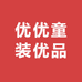 优优童装优品